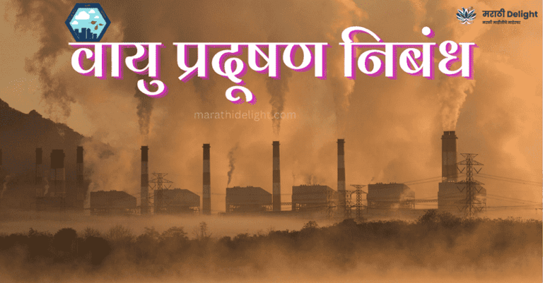 essay on air pollution in marathi