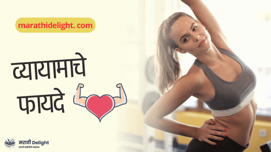 benefits-of-exercise-in-marathi