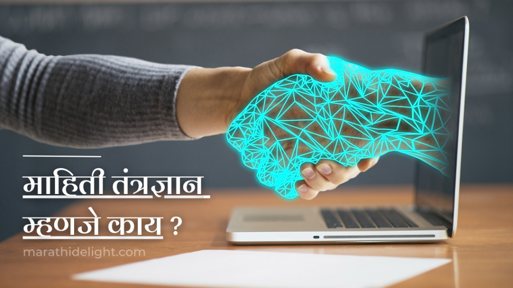 Information technology in marathi
