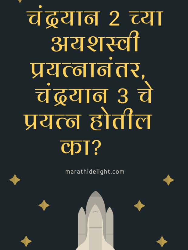 Chandrayaan 3 information in Marathi