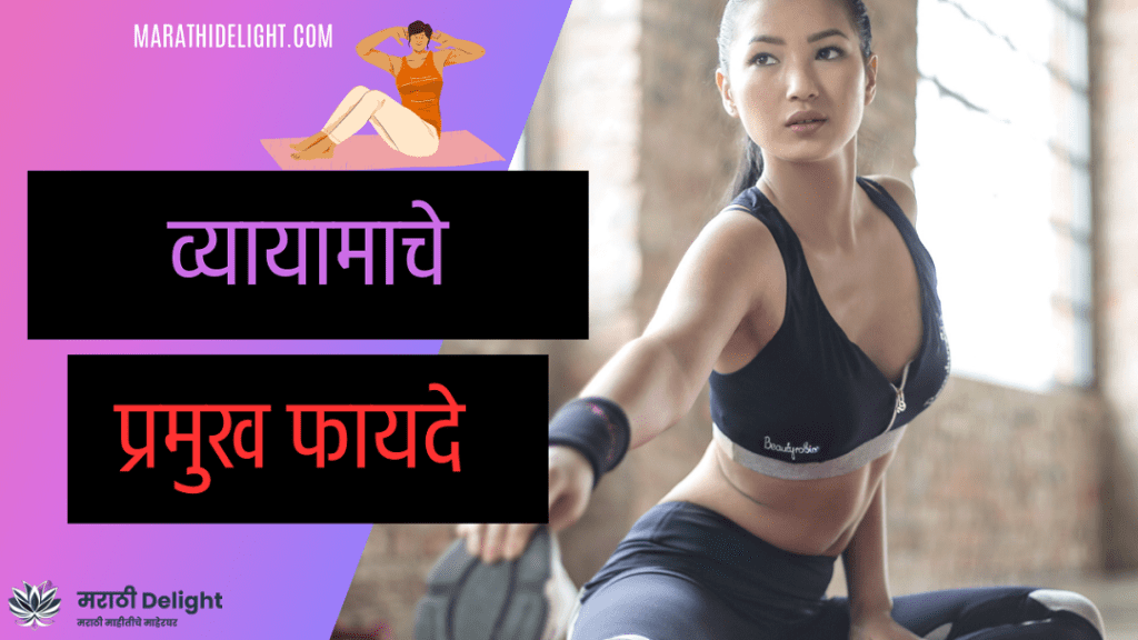 Benefits of exercise in marathi marathidelight