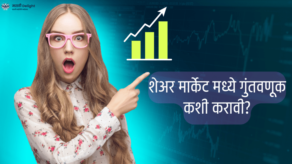 share market madhye guntavnuk kashi karavi