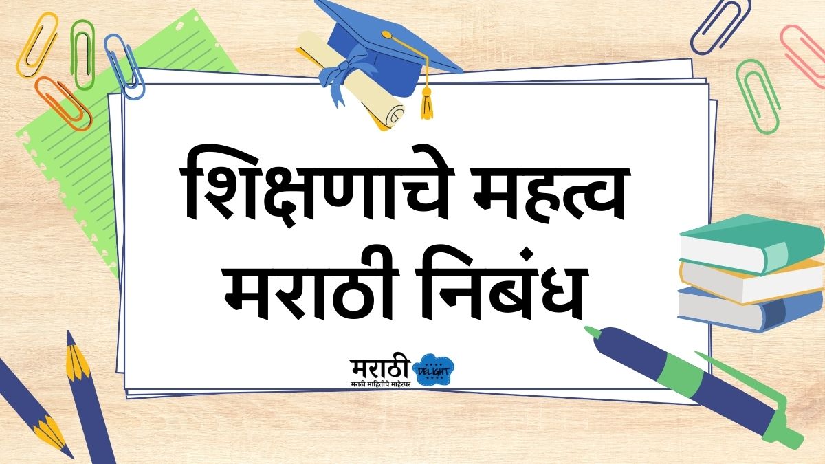 Importance of education essay in Marathi