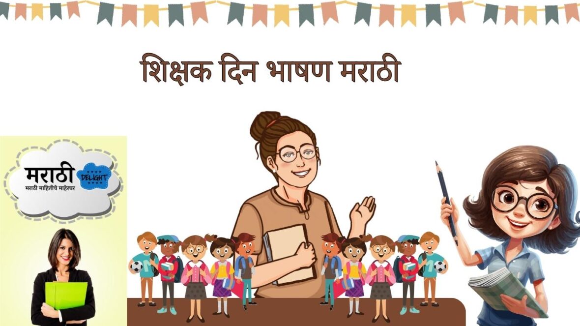 5 september teachers day speech in marathi