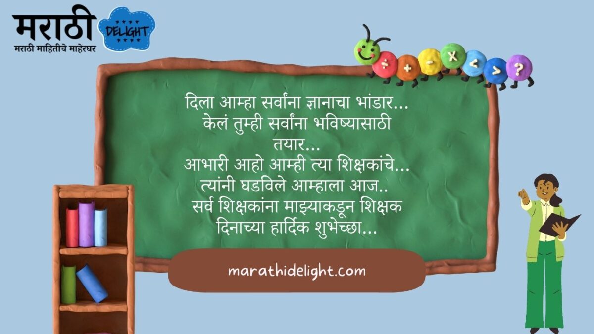Teachers day speech in marathi