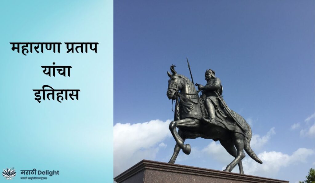 Maharana Pratap history in marathi