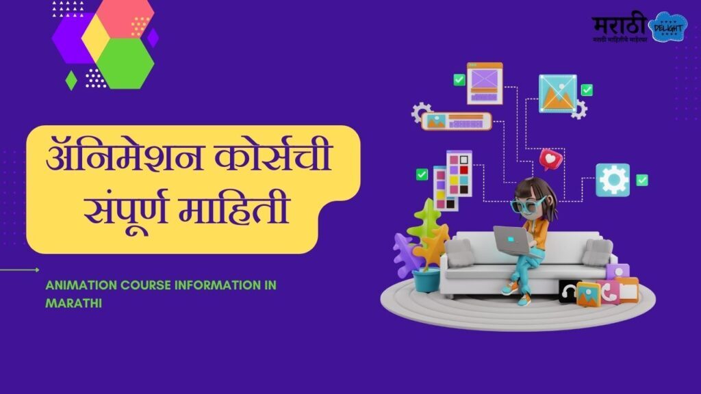 animation course information in marathi