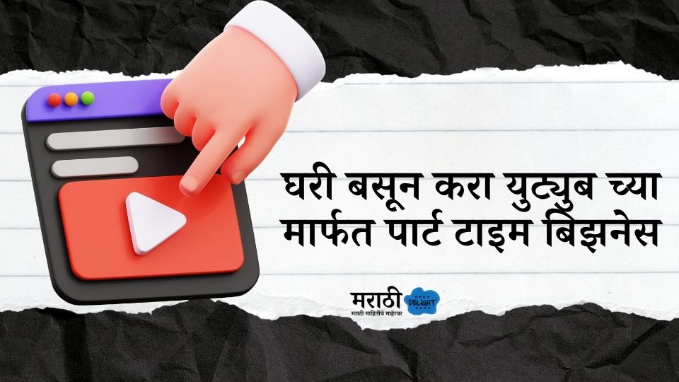 Create a YouTube Channel in marathi