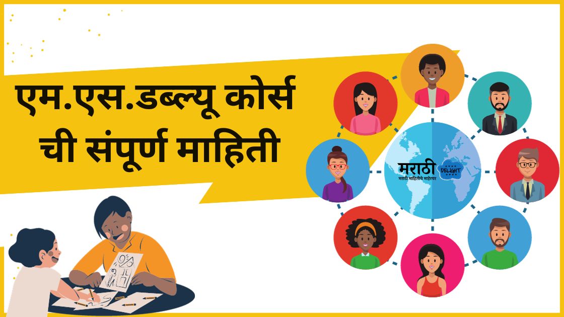 Msw course information in marathi
