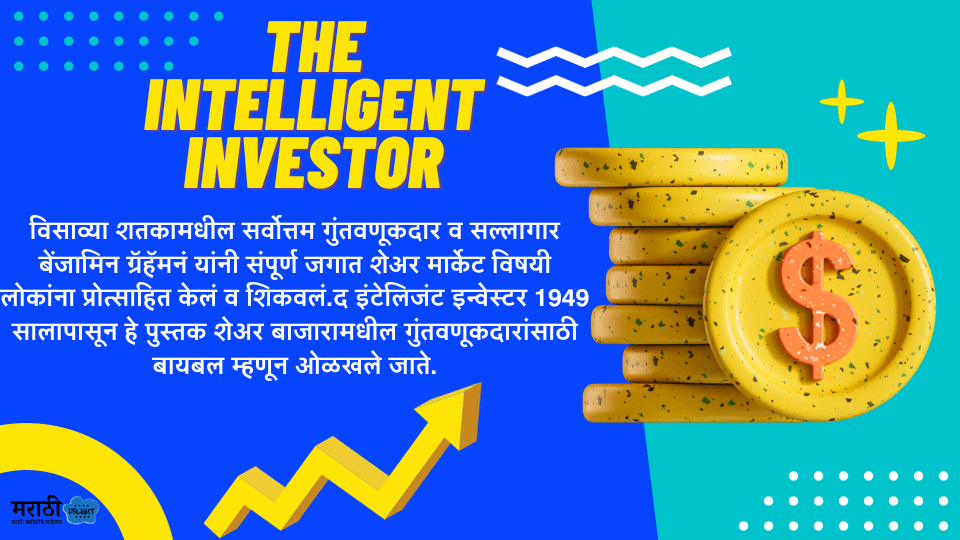 The Intelligent Investor book in marathi