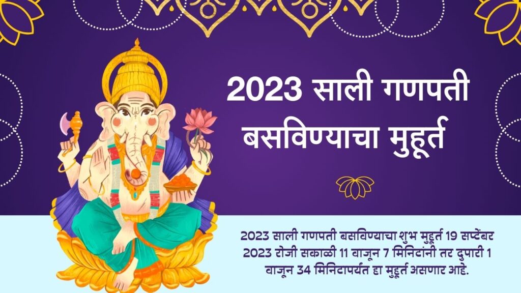 ganpati basvinyacha Muhurta 2023 in marathi