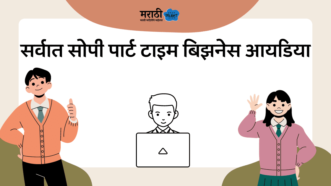 part time business ideas in marathi