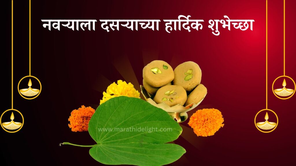 Dasara wishes for husband in marathi