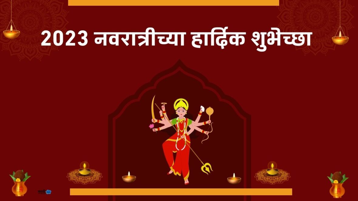 navratri chya shubhechha in marathi