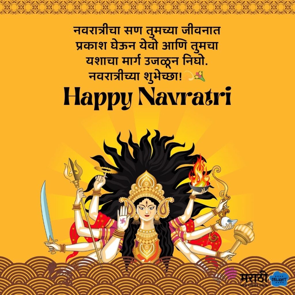 2023 नवरात्रीच्या हार्दिक शुभेच्छा Navratri Chya Shubhechha In Marathi 1755