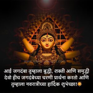 navratri chya shubhechha in marathi 11