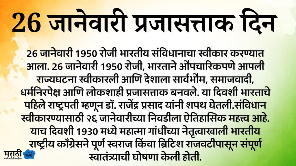 26th January Republic Day in India information in marathi