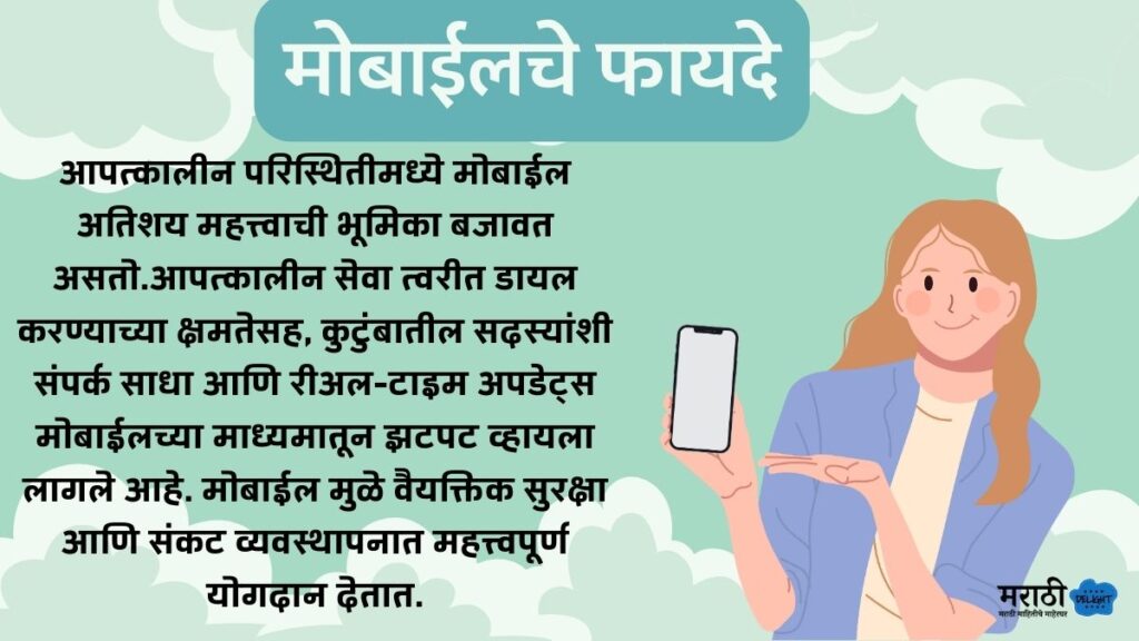 Mobile Advantages in marathi