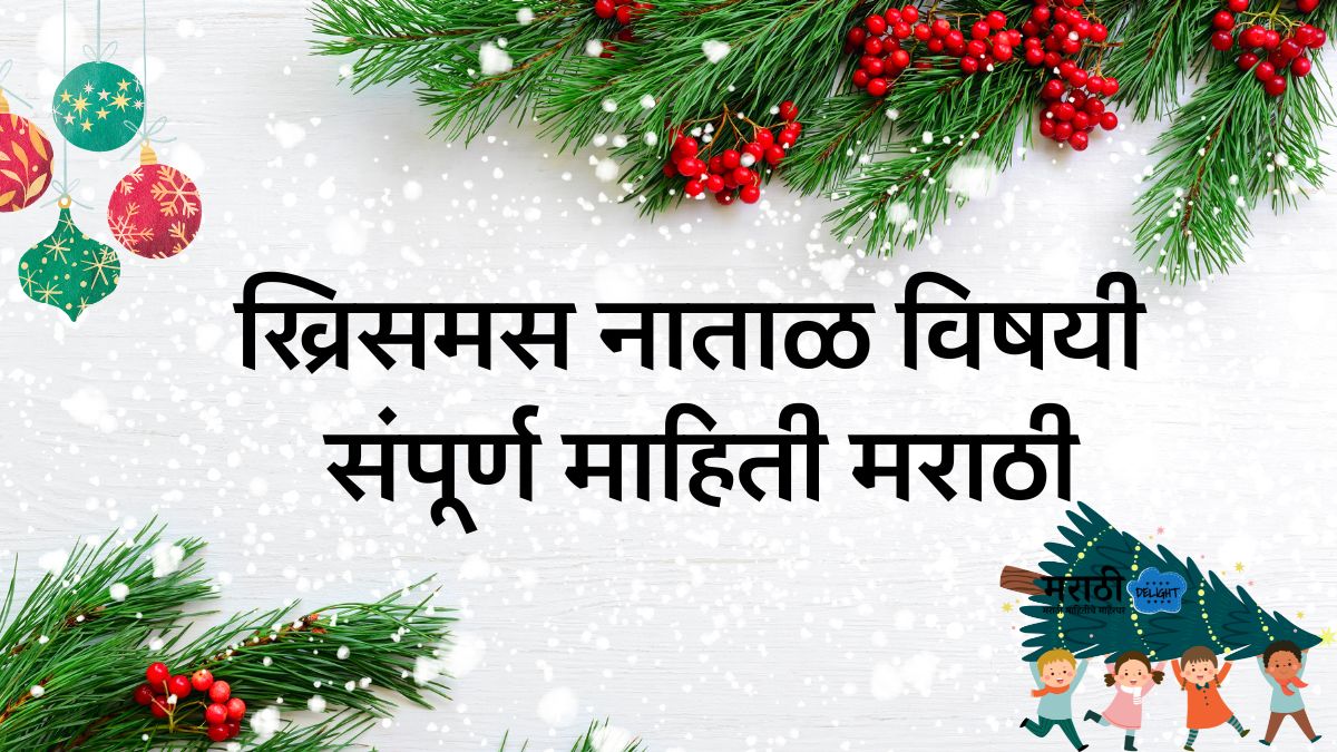 christmas information in marathi