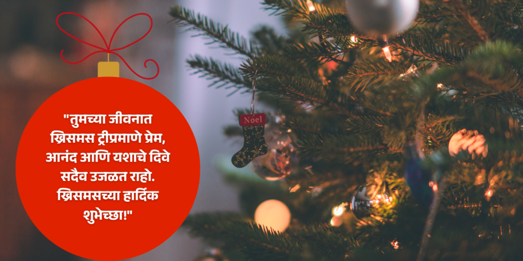 christmas wishes in marathi