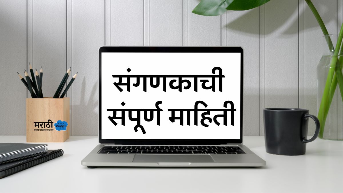 computer information in marathi