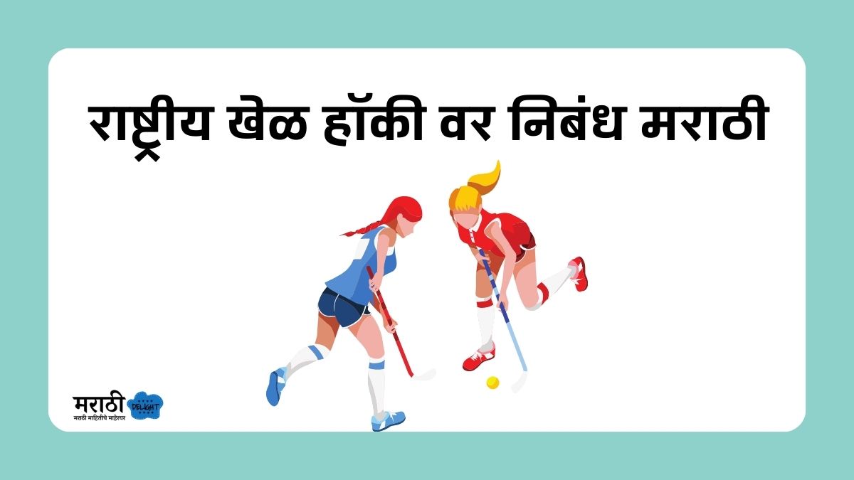 essay on hockey in marathi