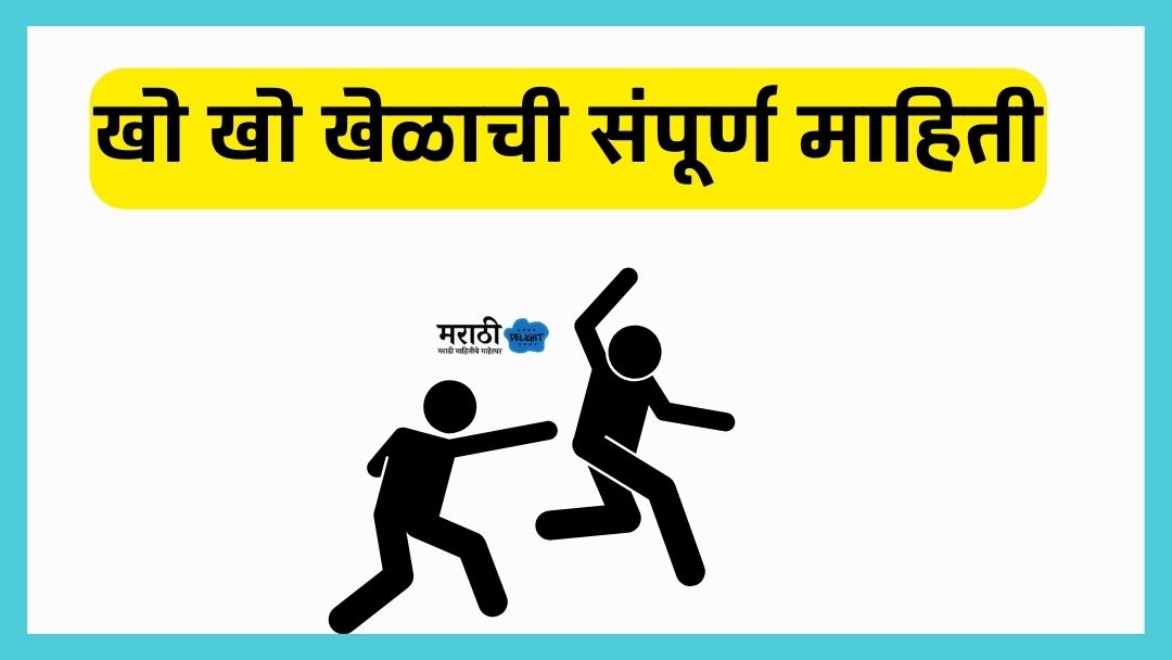 kho kho game information in marathi