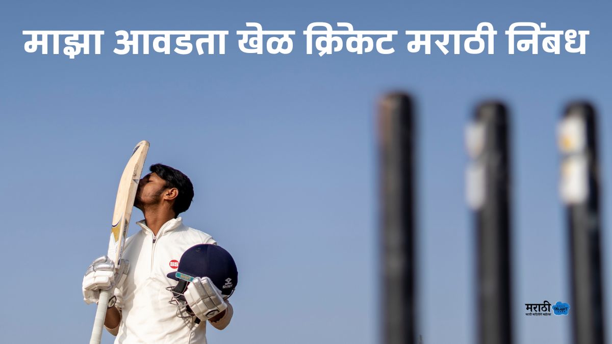 my favourite game cricket essay in marathi