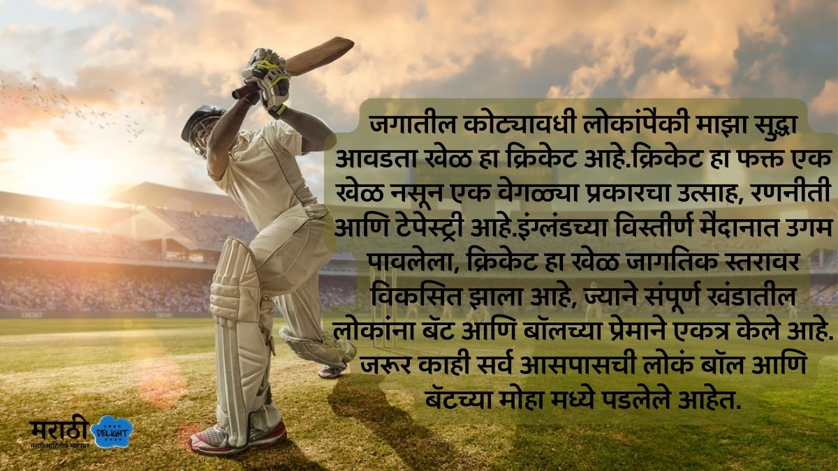 my favorite game cricket essay in marathi