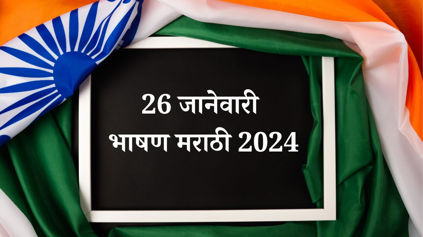 26 जानेवारी भाषण मराठी 2024 26 January Speech In Marathi