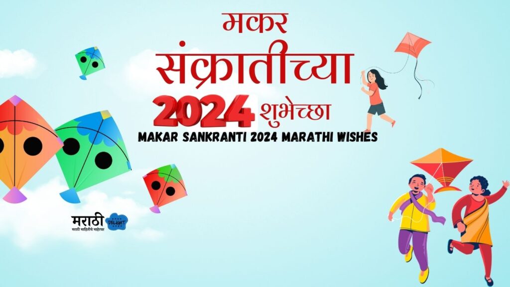 Makar sankranti 2024 marathi wishes