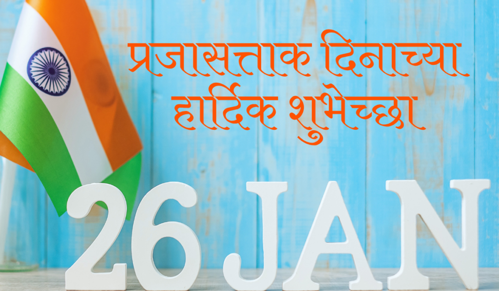 26 january wishes in marathi images
