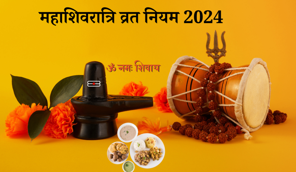 Maha Shivratri Vrat Vidhi 2024 महाशिवरात्रि व्रत नियम 2024