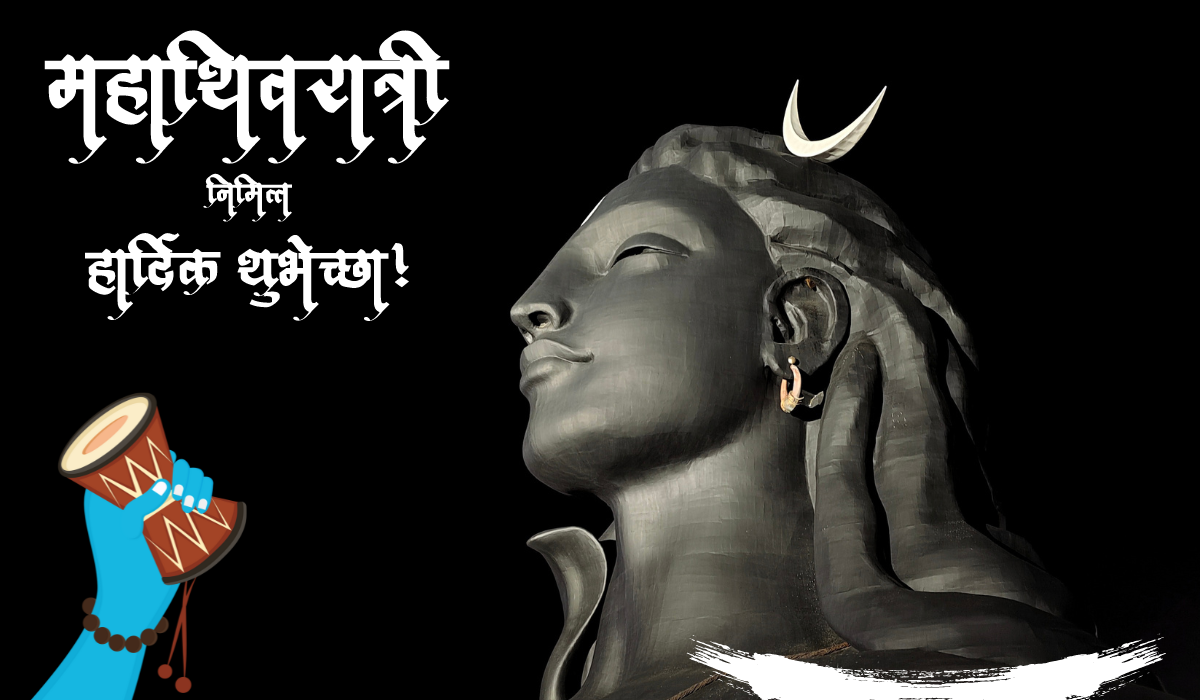 mahashivratri wishes in marathi