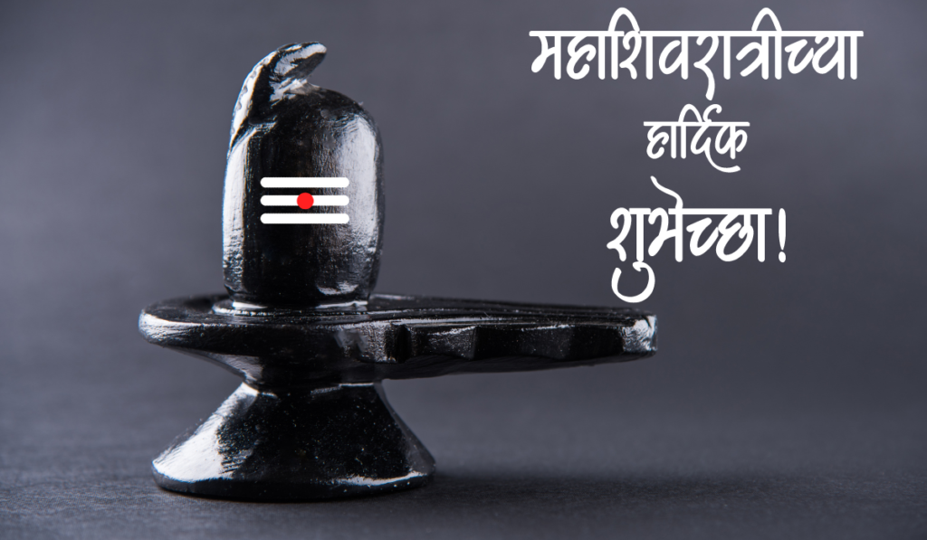 mahashivratri wishes marathi