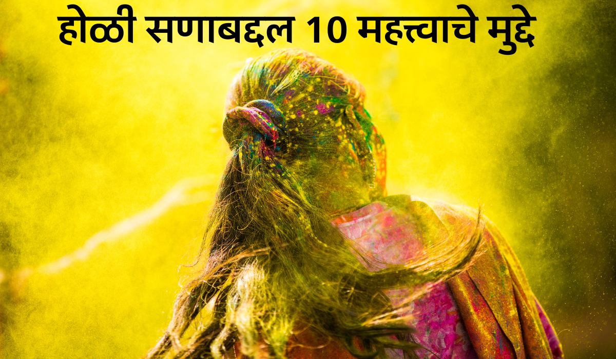 10 points on holi in marathi