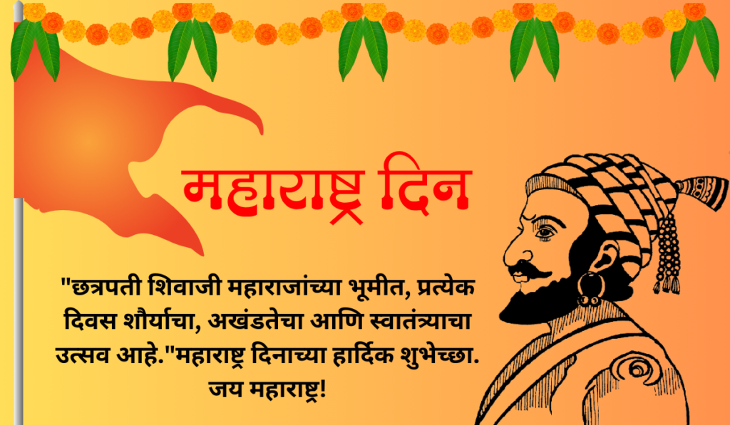 Maharashtra Day Wishes In Marathi: महाराष्ट्र दिनानिमित्त द्या मराठमोळ्या शुभेच्छा…