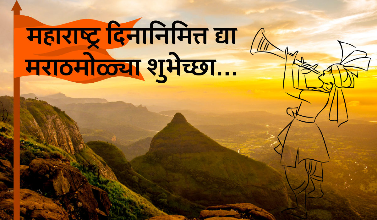 Maharashtra Day Wishes In Marathi