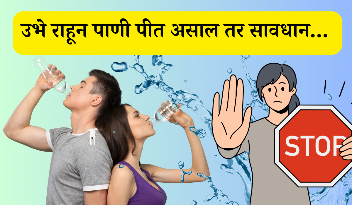 drinking water properly उभे राहून पाणी पीत असाल तर सावधान 