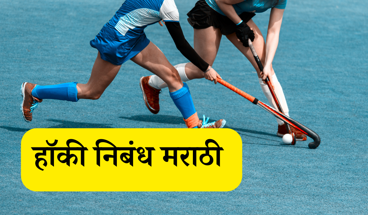 essay on hockey in marathi