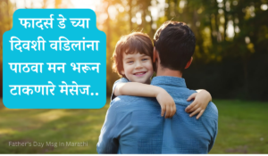 Father's Day Msg In Marathi