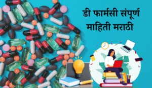 d pharmacy information in marathi