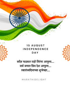 15 august independence day shayari marathi