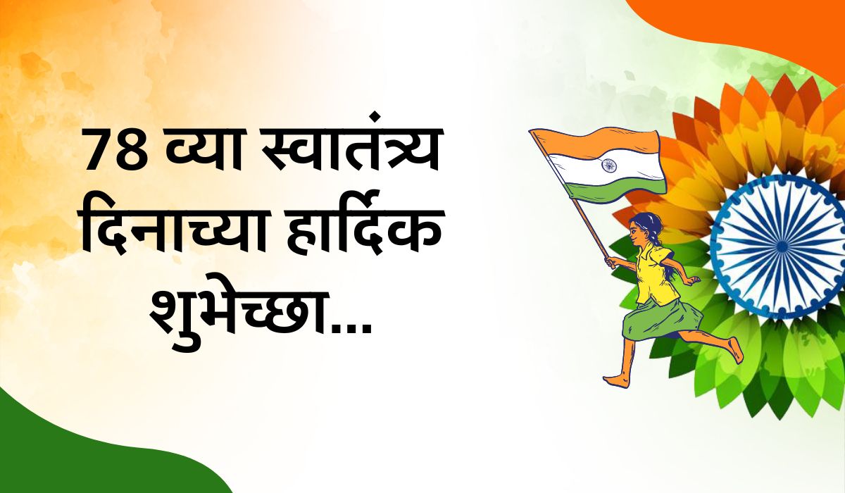 15 august independence day wishes in marathi