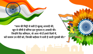 15 august independence day shayari marathi