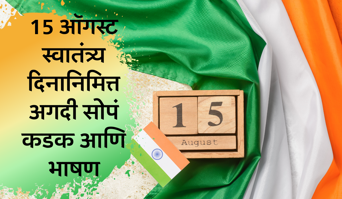 15 august speech in marathi