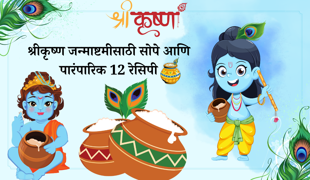 Easy janmashtami recipes in marathi