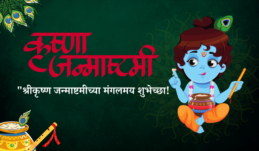 Happy krishna janmashtami wishes in marathi 2024 