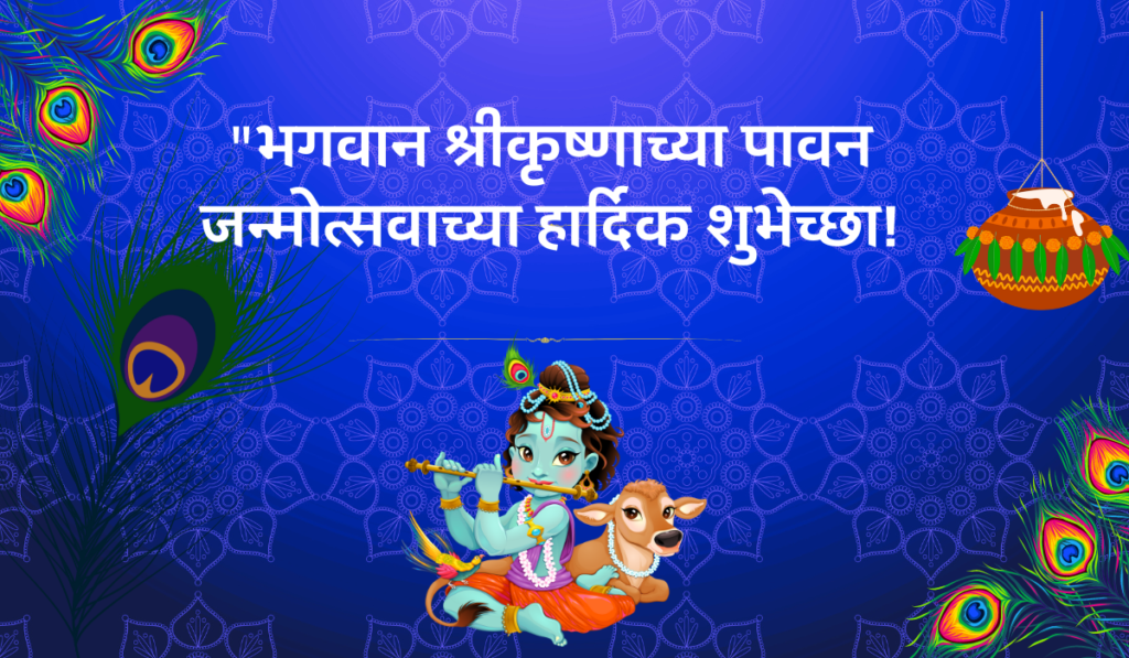 Happy krishna janmashtami wishes in marathi 2024 