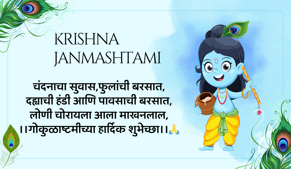 Happy krishna janmashtami wishes in marathi 2024